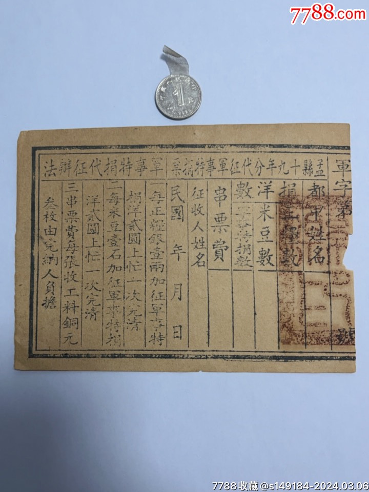 征军事特捐税及代征办法_其他单据/函/表_图片收藏_回收价格_7788音像