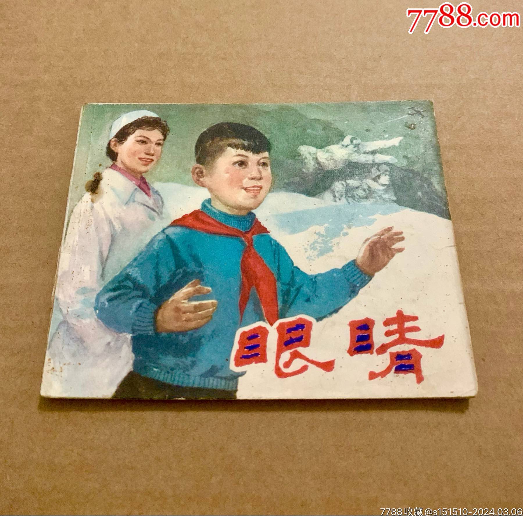 眼睛(64年3印)_连环画/小人书_老物件商行【7788收藏__收藏热线】