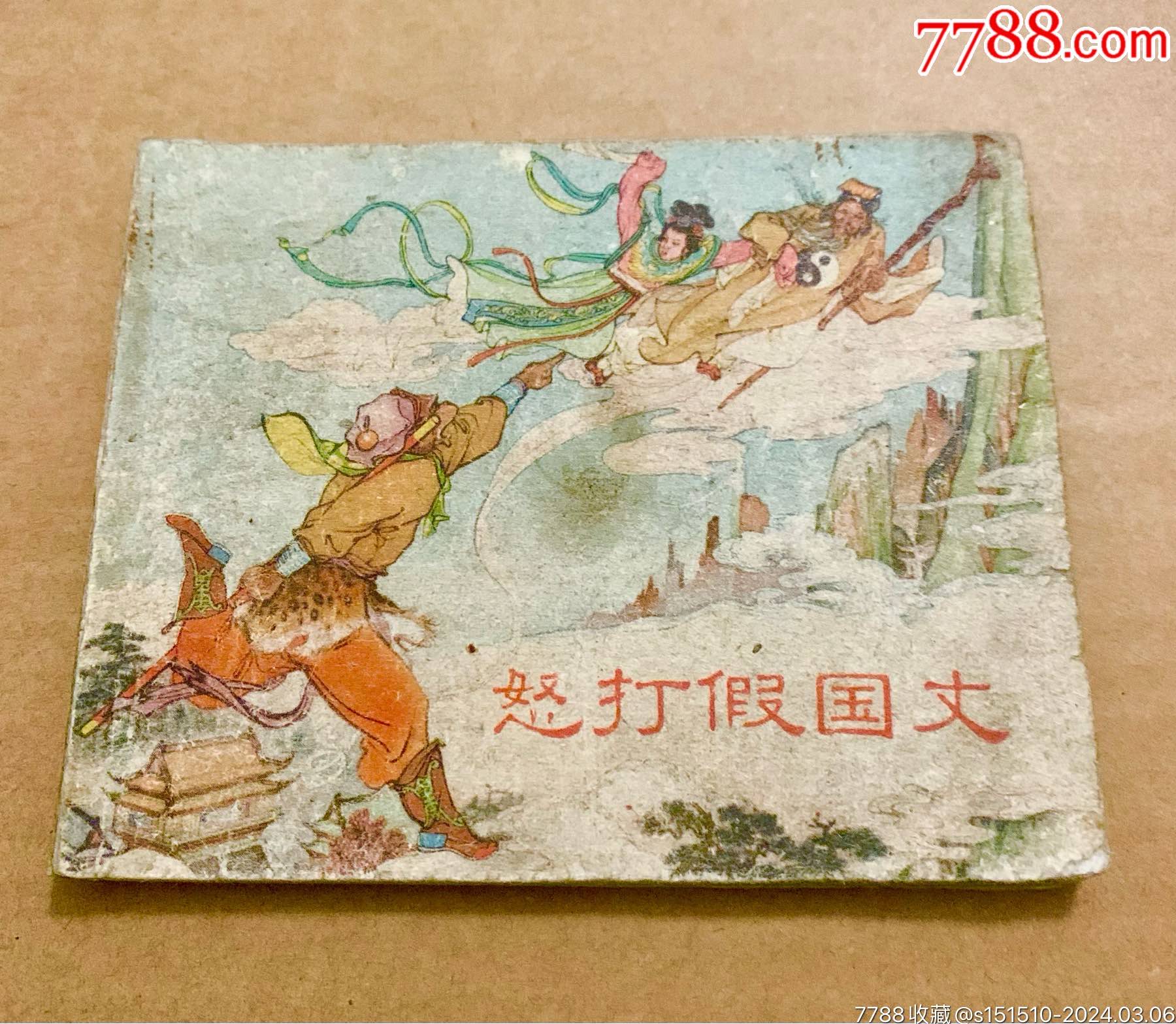 连环画/小人书>怒打假国丈(62年多印)_价格110元【老物件商行】1800