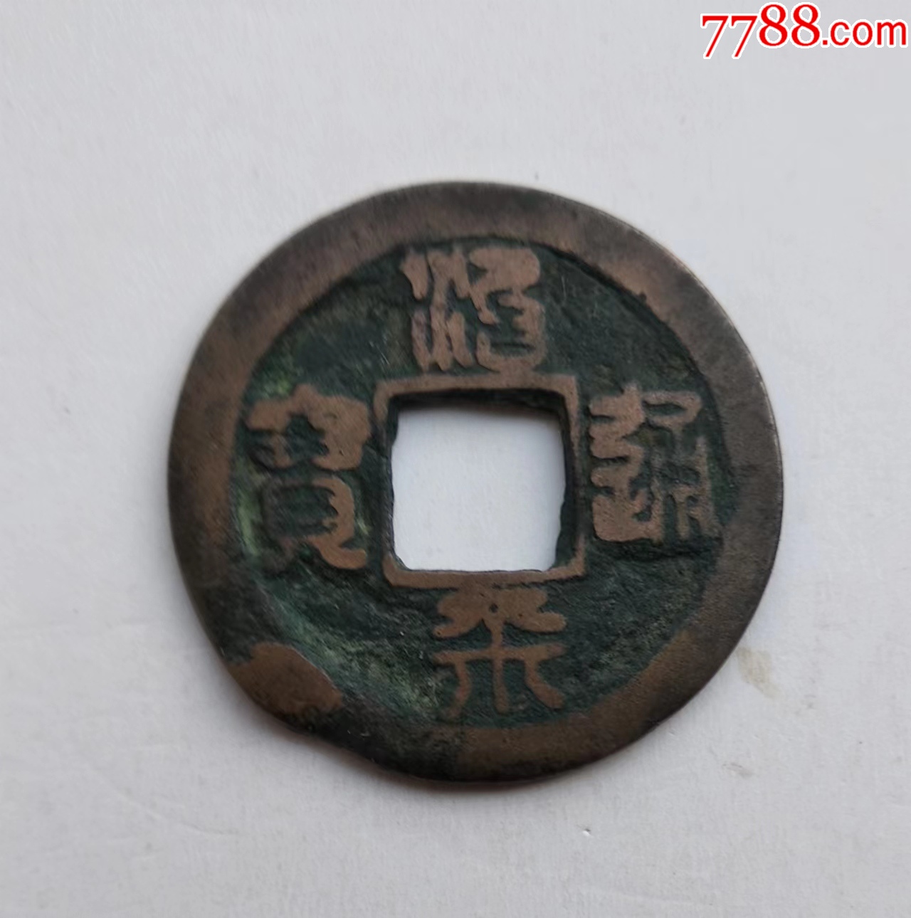 治平通宝:小平篆书,广穿长字._价格8元【云天藏收】_第1张
