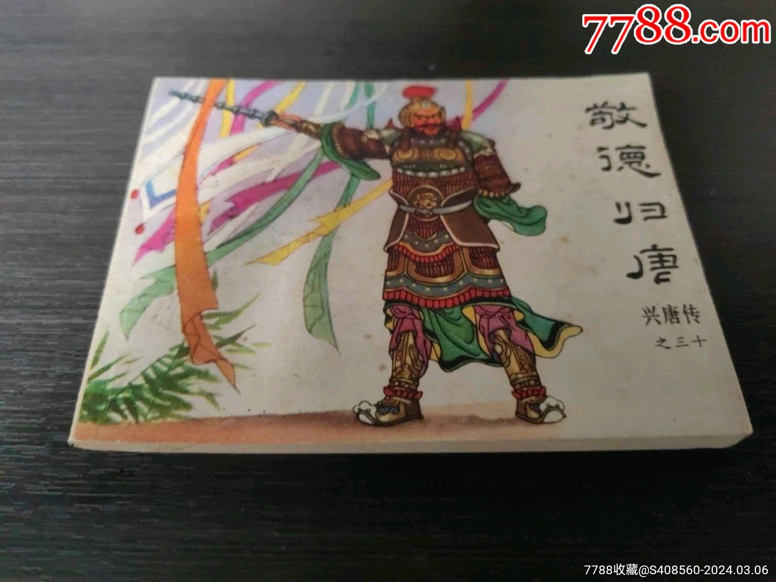 敬德归唐_连环画_龙城连友【7788收藏__收藏热线】