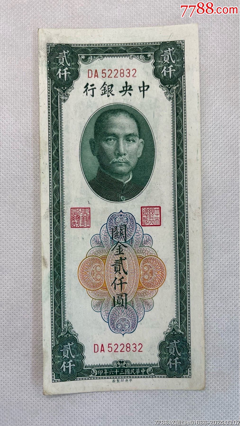 央银行·关金贰仟圆-价格:99元-au37035244-民国钱币 -加价-7788收藏