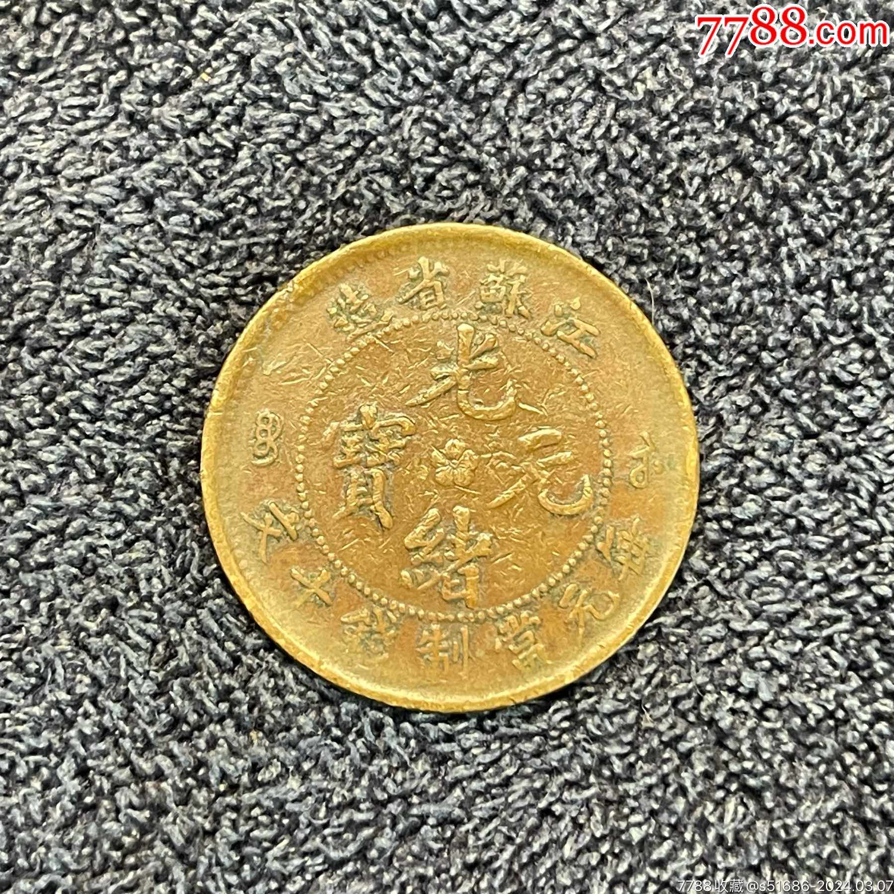 光绪元宝江苏宝苏每元当制钱十文