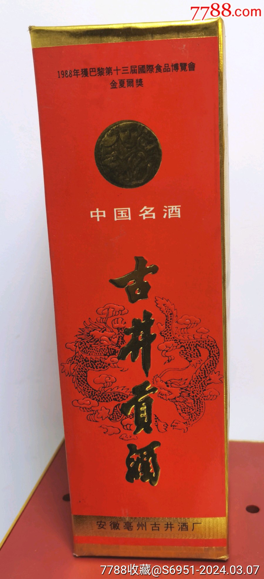 96年古井贡酒55一瓶