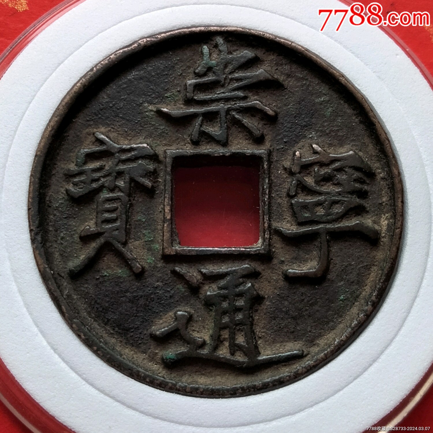 传世美品,崇宁通宝,退崇细缘_古币_图片价格_收藏行情_7788集邮网