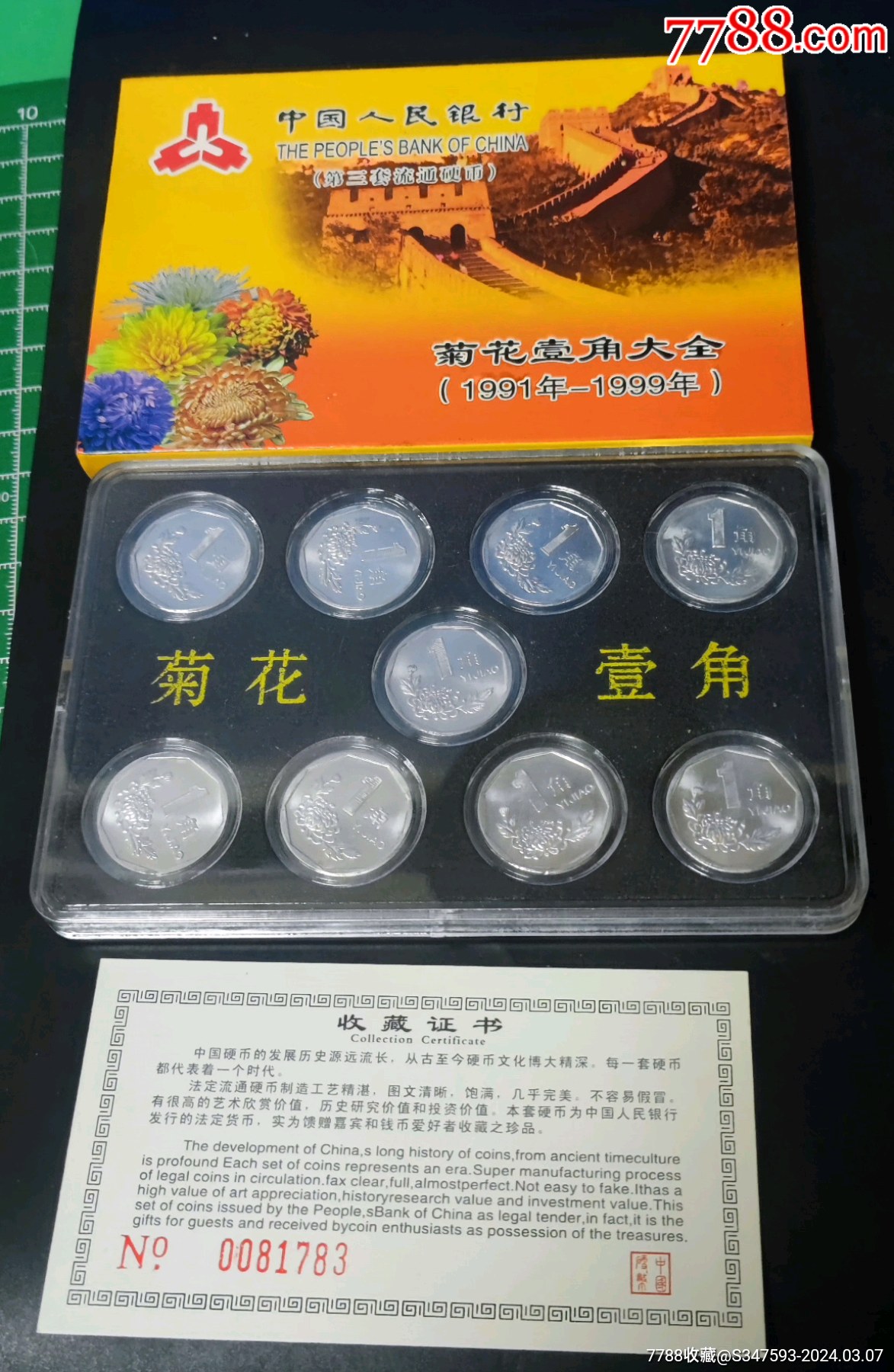 卷拆._人民币_收藏行情_回收价格_7788邮票收藏