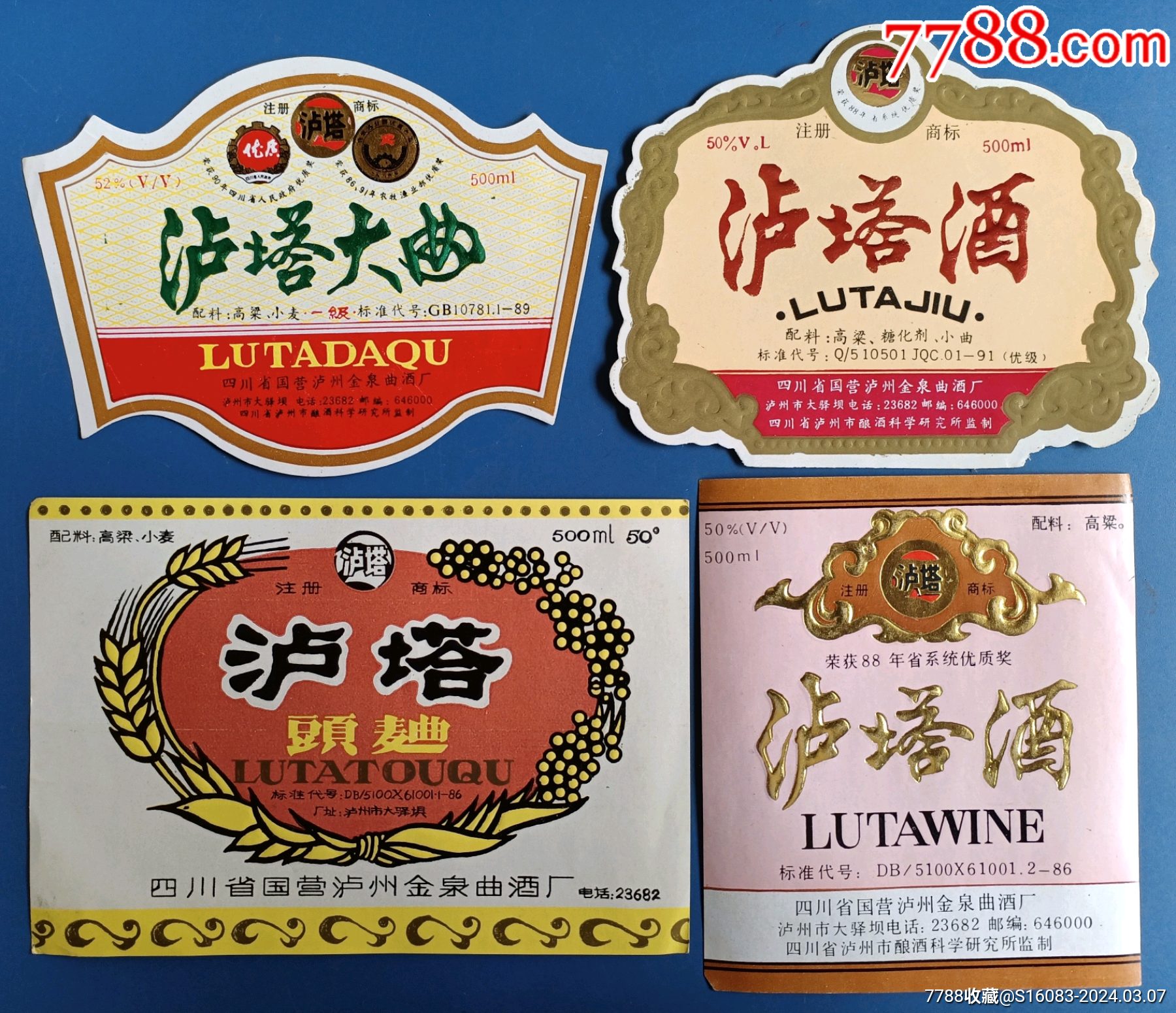 泸塔老酒标4种合售_酒标_故纸飘香【7788收藏__收藏热线】