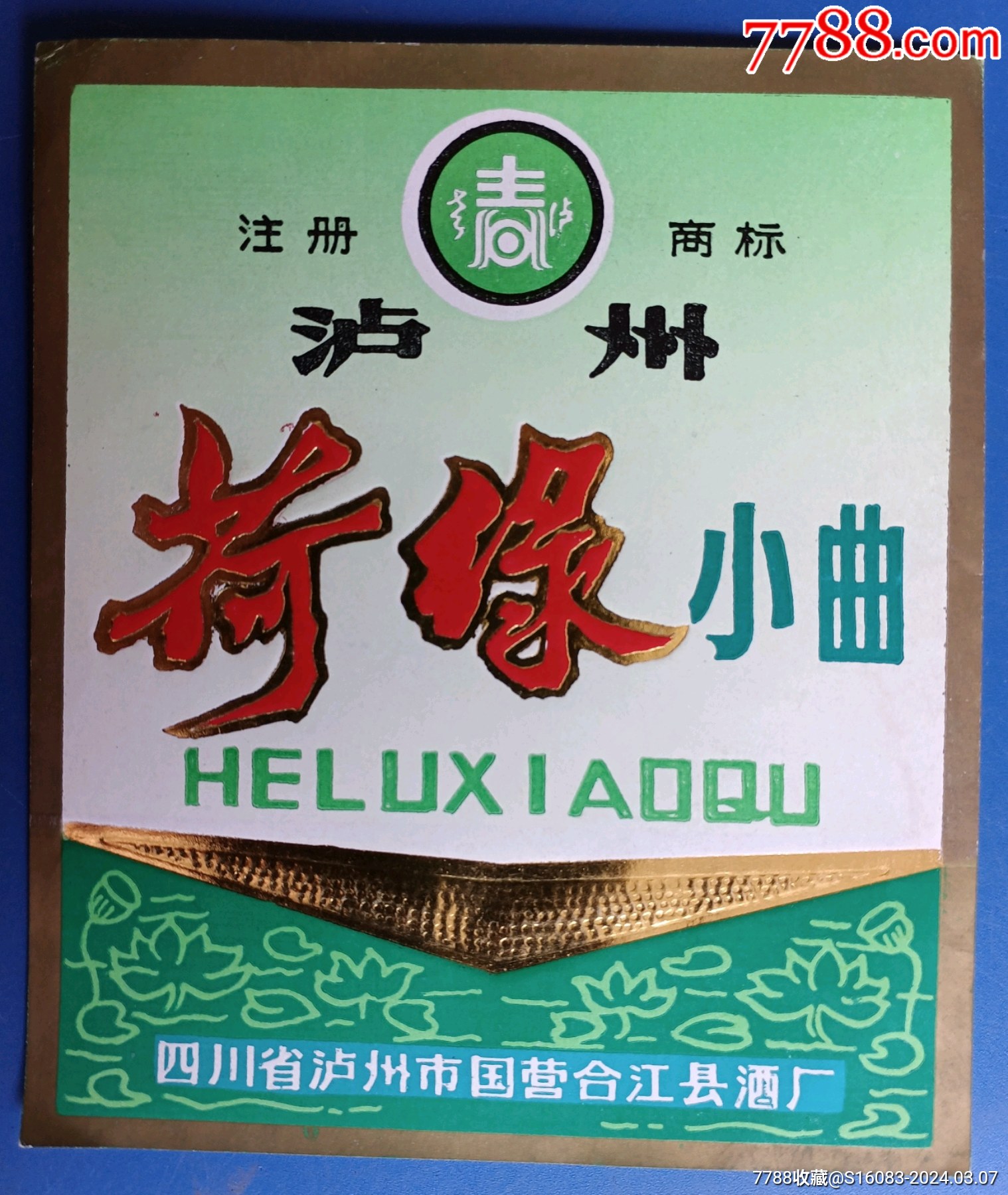 泸州荷绿小曲酒老商标1枚