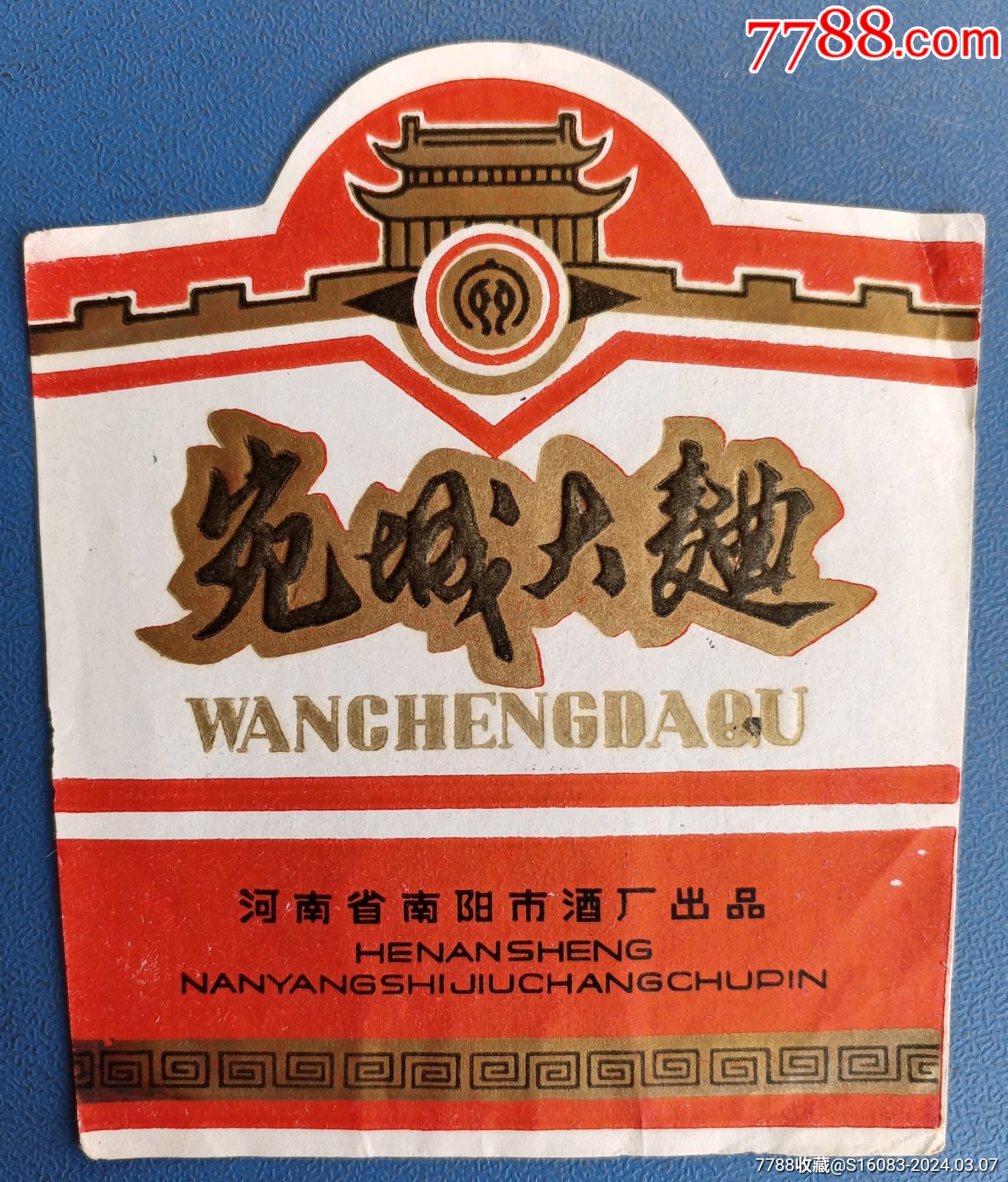 标>河南南阳酒厂宛城大曲酒老商标1枚_价格6元【故纸飘香】1535_1800