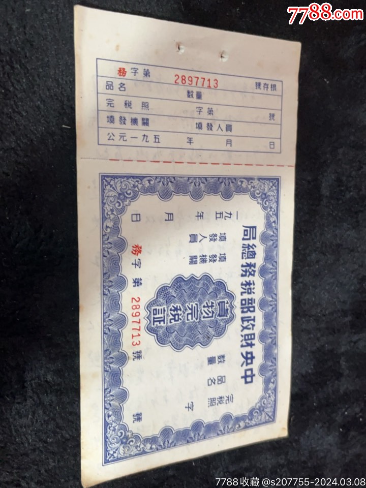 50年代購物完稅證，三連，后面有內(nèi)容，_價格30元【憶舊小店】_第1張_