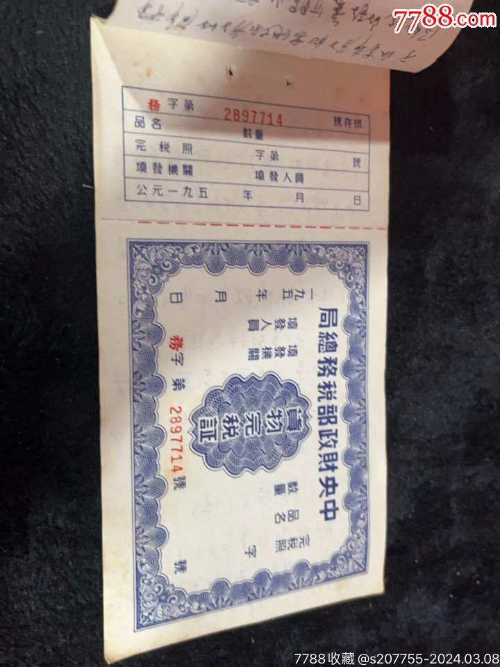 50年代購物完稅證，三連，后面有內(nèi)容，_價格30元【憶舊小店】_第2張_