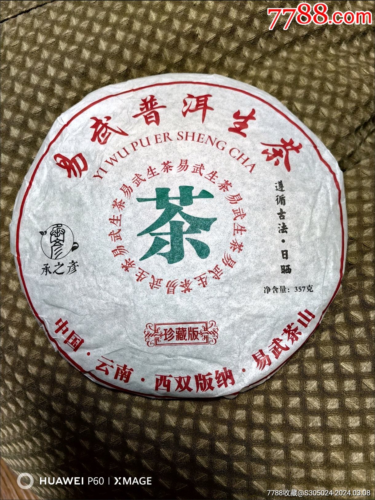 易武普洱生茶357克