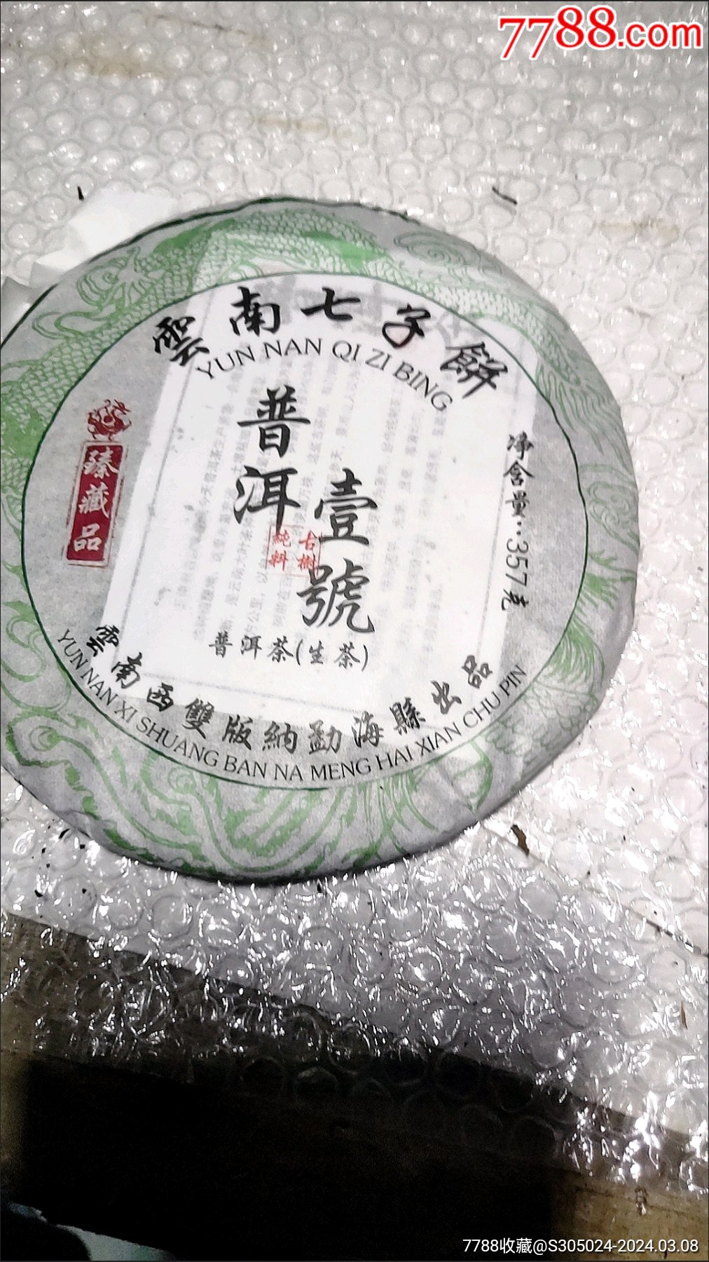 云南普洱茶饼黄金叶普洱壹号生茶饼357克