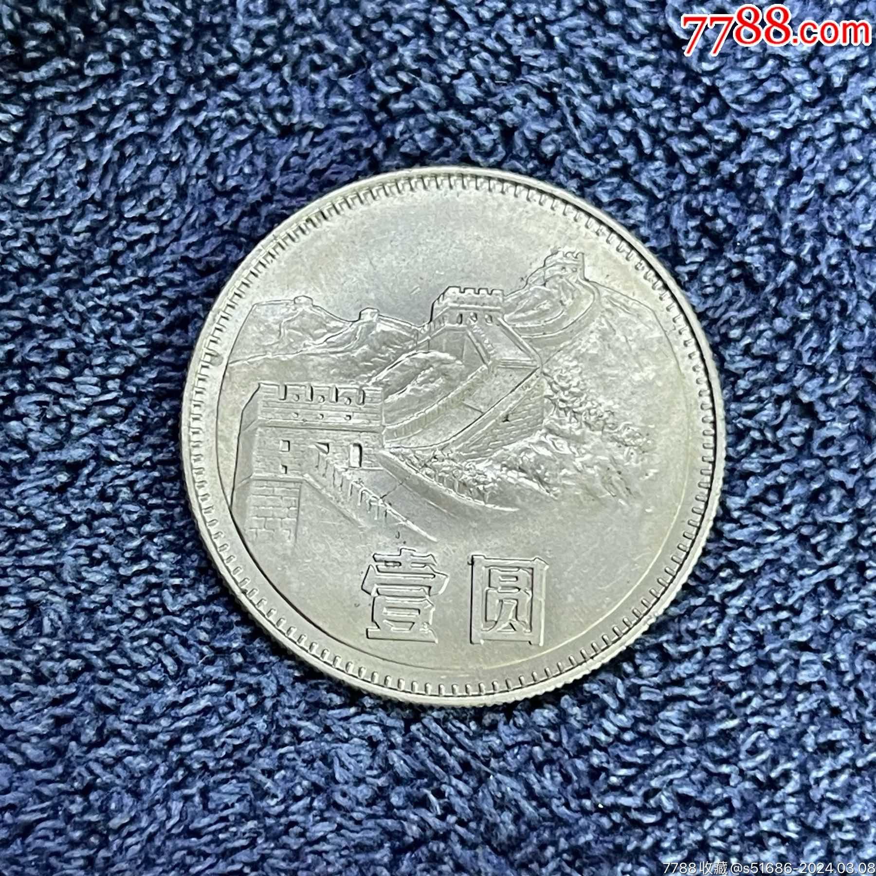80年长城币四层小砖版·一元_人民币_龙泉邮币社【7788收藏__收藏热线