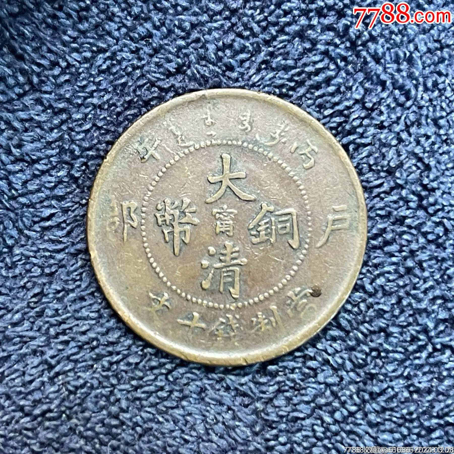 大清铜币·户部丙午中阳宁·当制钱十文_价格19元_第1张