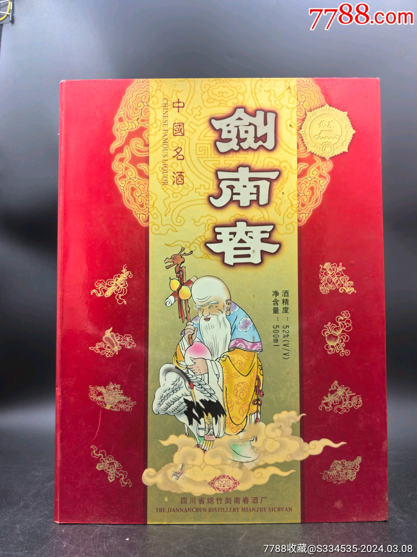 2004年52度500毫升礼盒装寿星剑南春酒一套_价格2000元【湘酒记忆