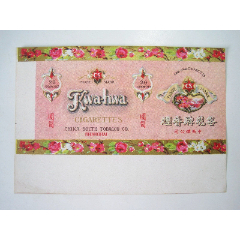 中华牌国营上海烟草工业公司老烟标黄中华50支听标圆筒标很少见惜残缺