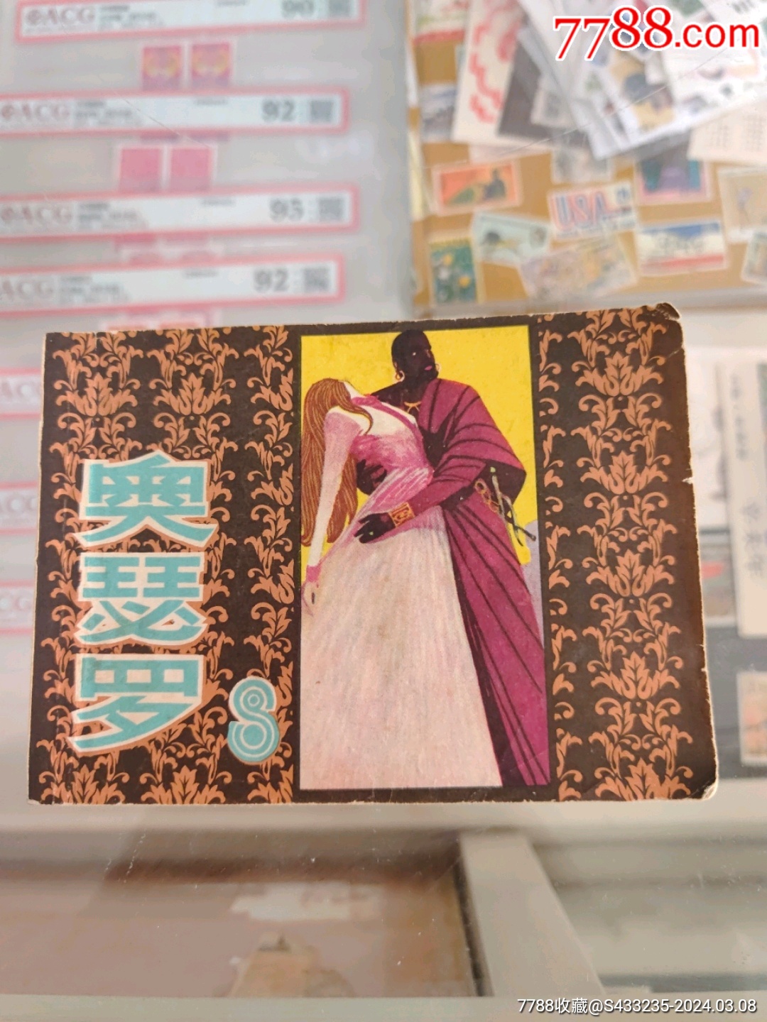 奥瑟罗-价格:7元-au37049887-连环画/小人书 -加价-7788人民币收藏