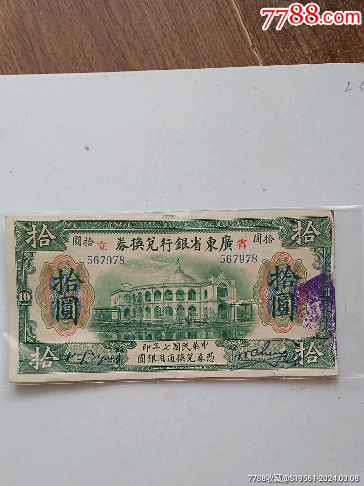 民国7年广东省银行兑换券拾圆