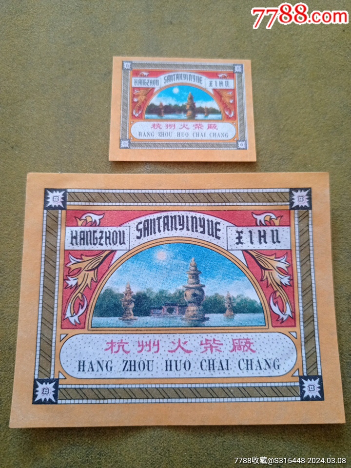 (杭州)三潭印月1 1-价格:1元-au37051035-火花/火柴盒 -加价-7788收藏