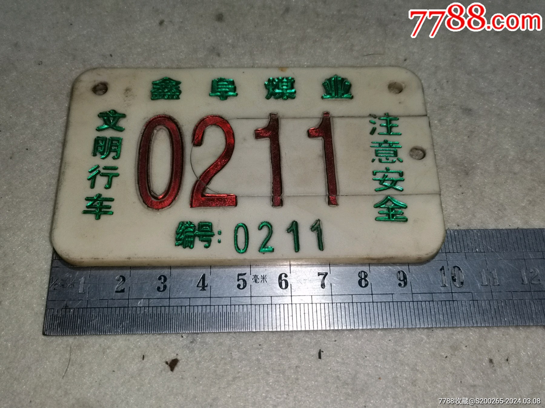早期的鑫阜煤业抽拉对号式自行车汽车标牌