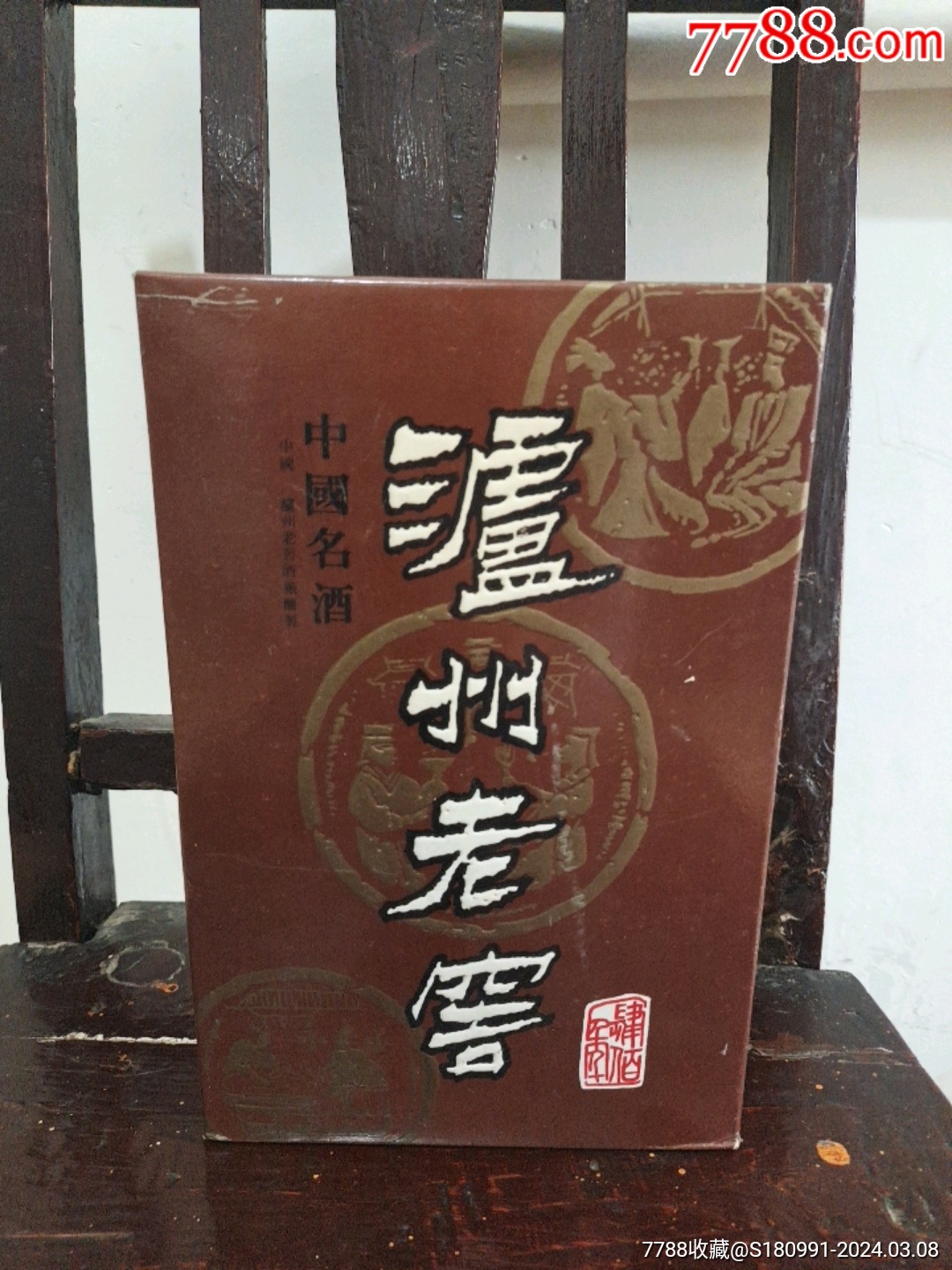 泸州老窖紫砂大曲酒瓶一套