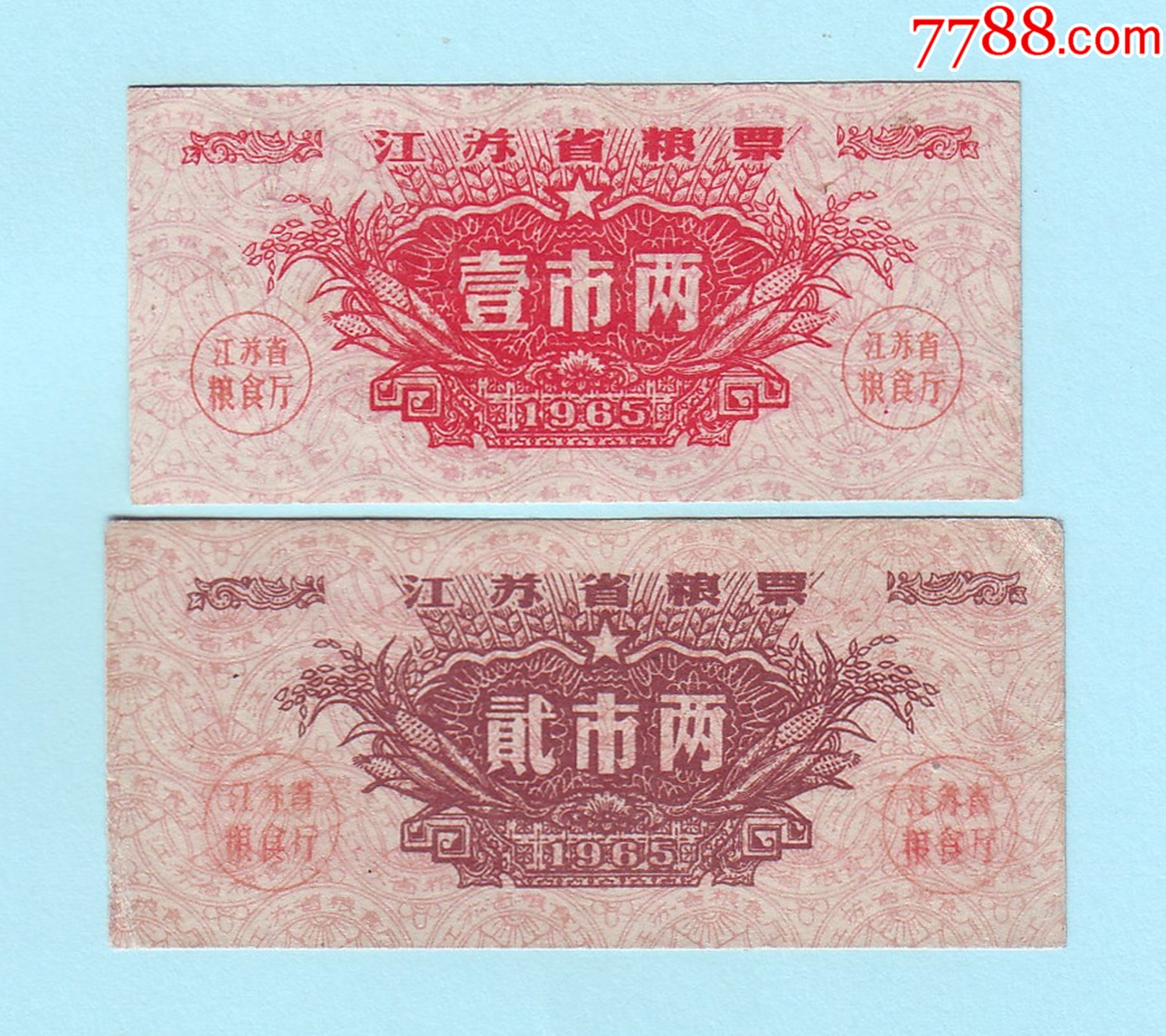 1965年江苏省粮票2枚壹市两1两贰市两2两江苏省粮食厅发行