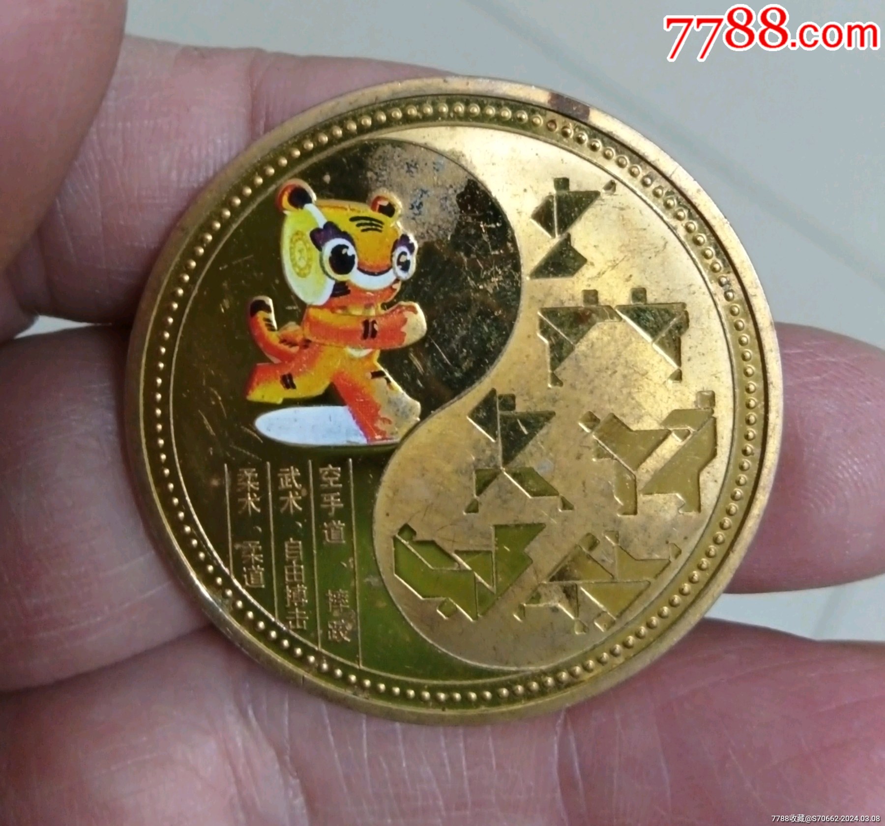 北京首届世界武博运动会_凤凰园收藏【7788商城__七七八八商品交易