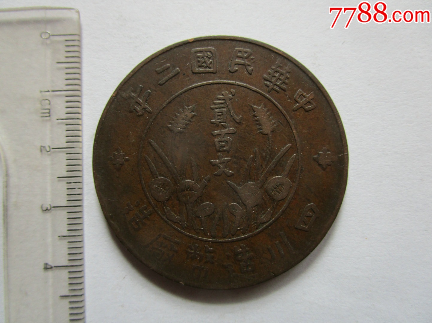 民国二年四川二百文铜元(美品)_价格40元【百货汇】_第1张