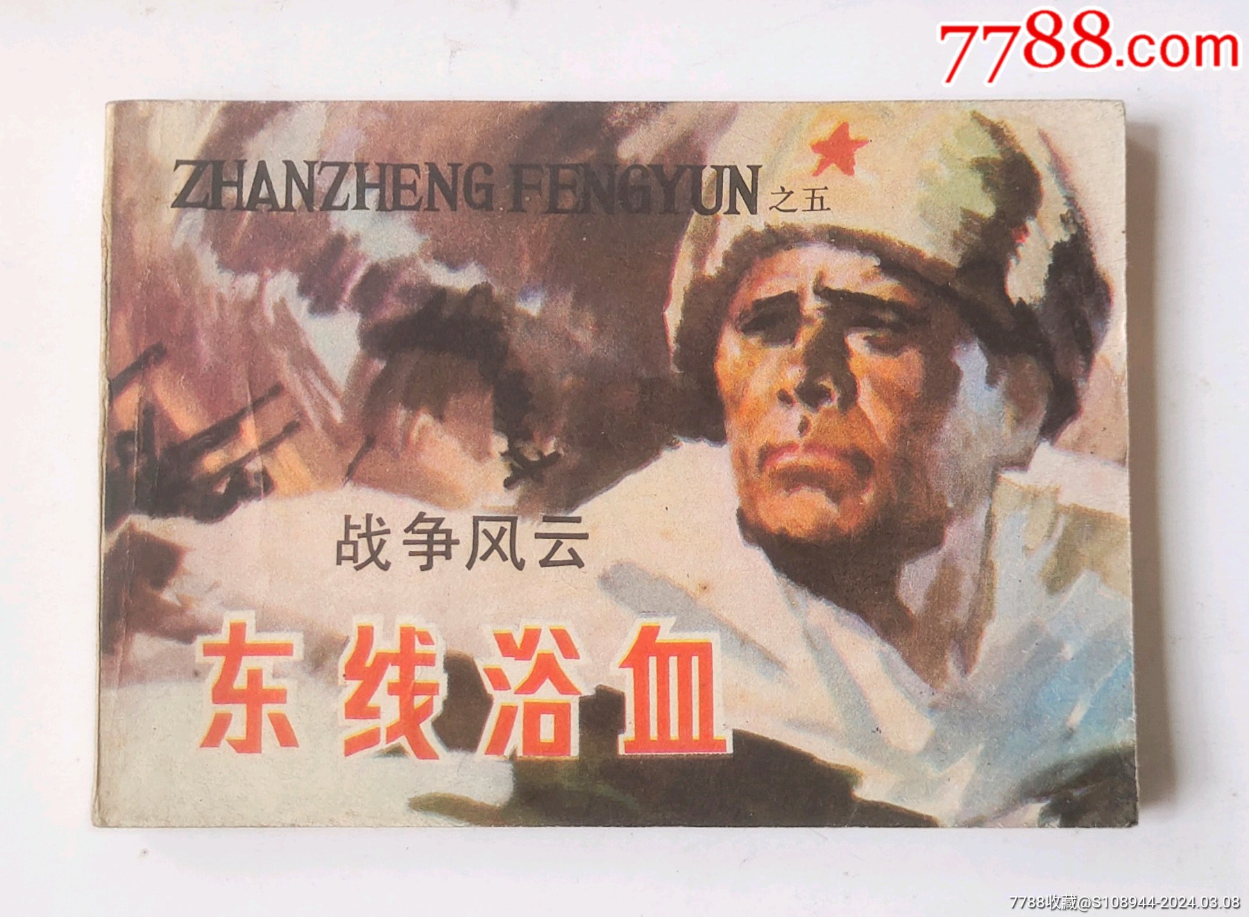 东线浴血战争风云之五