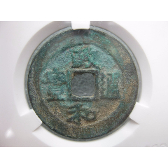 保粹评级85分大定通宝美品一枚