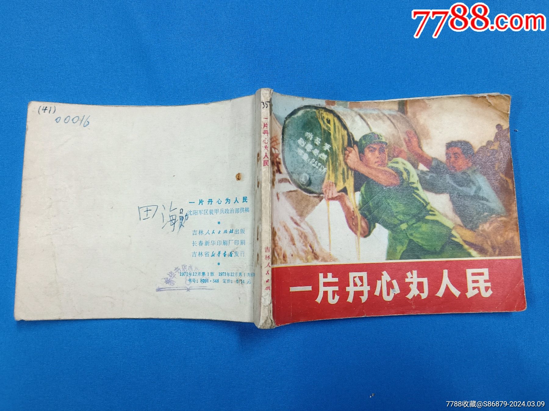 连环画/小人书>1971年吉林人民出版社1版1印:一片丹心为人民_价格7元