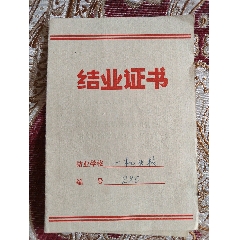 结业证书（带：毛主席语录）-国营内蒙古第一机械制造厂