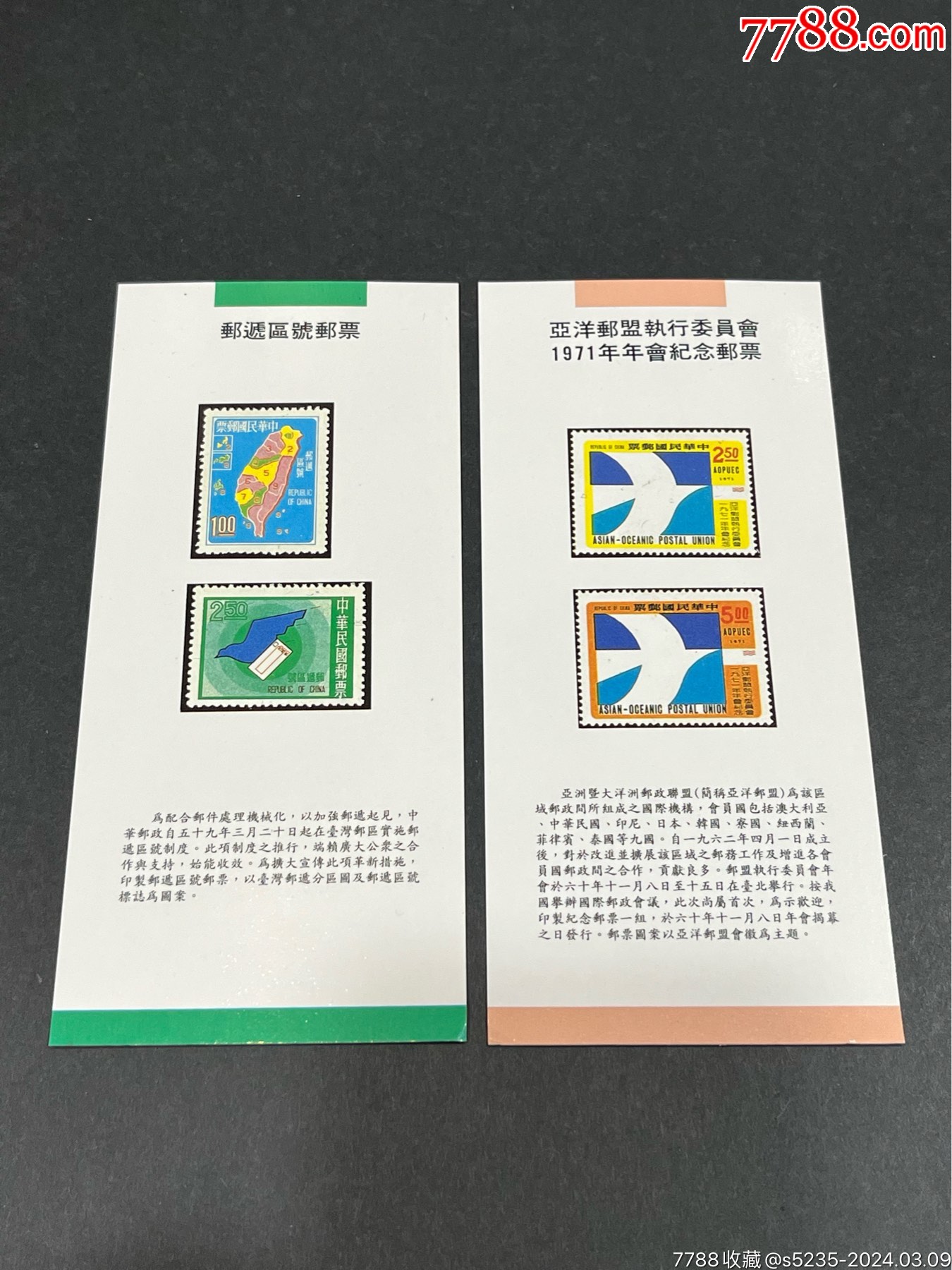 邮递区号邮票年历片2枚不同