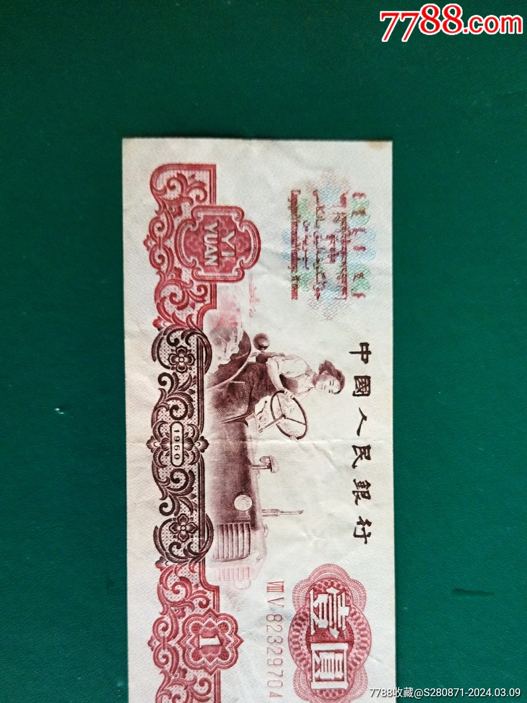 纸币_人民币_大漠楚记【7788收藏__收藏热线】