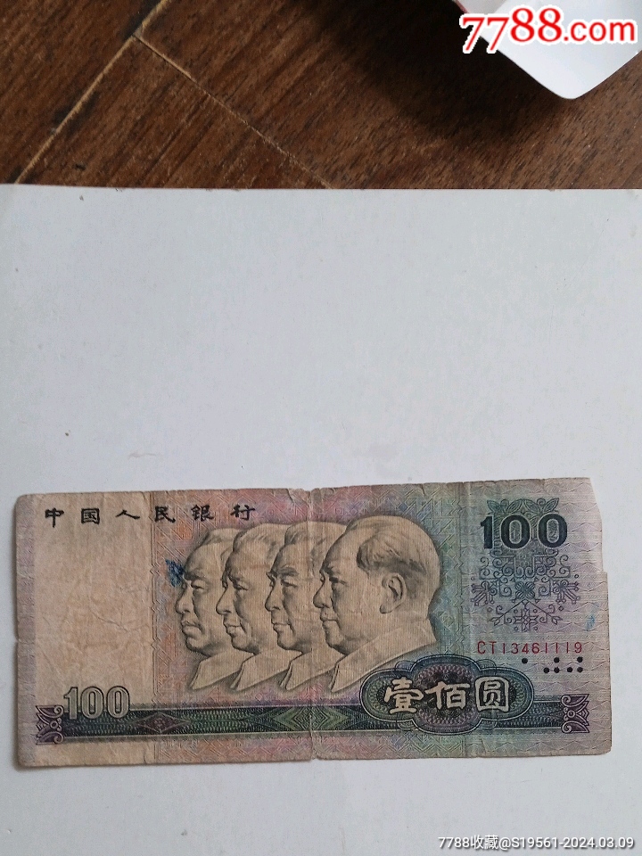80年100元-价格:140元-au37060247-人民币 -加价-7788收藏__收藏热线