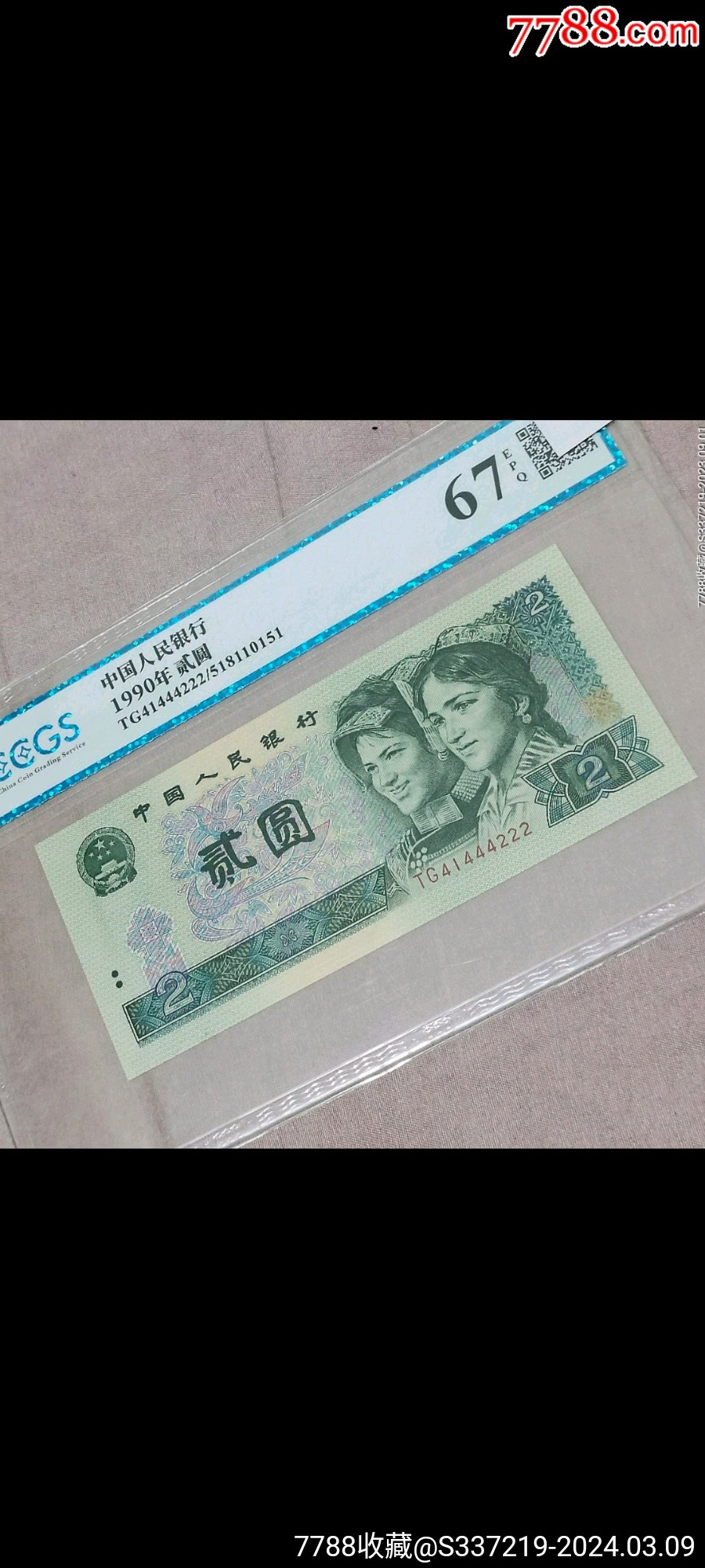 连环豹子号~4张_人民币_冠号超市一【7788收藏__收藏热线】