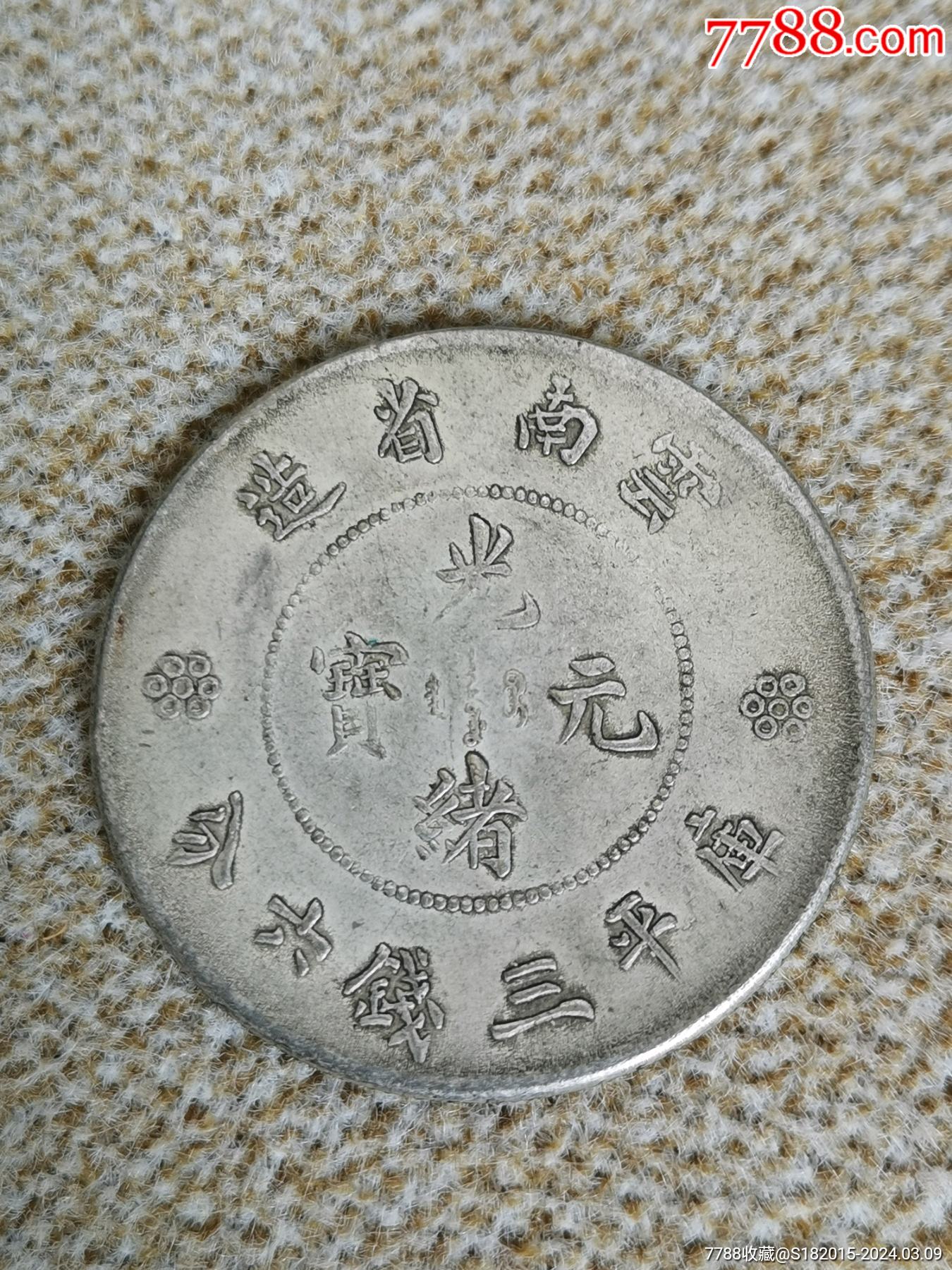 云南省造光绪元宝库平三钱六分半开一个背逆少见了