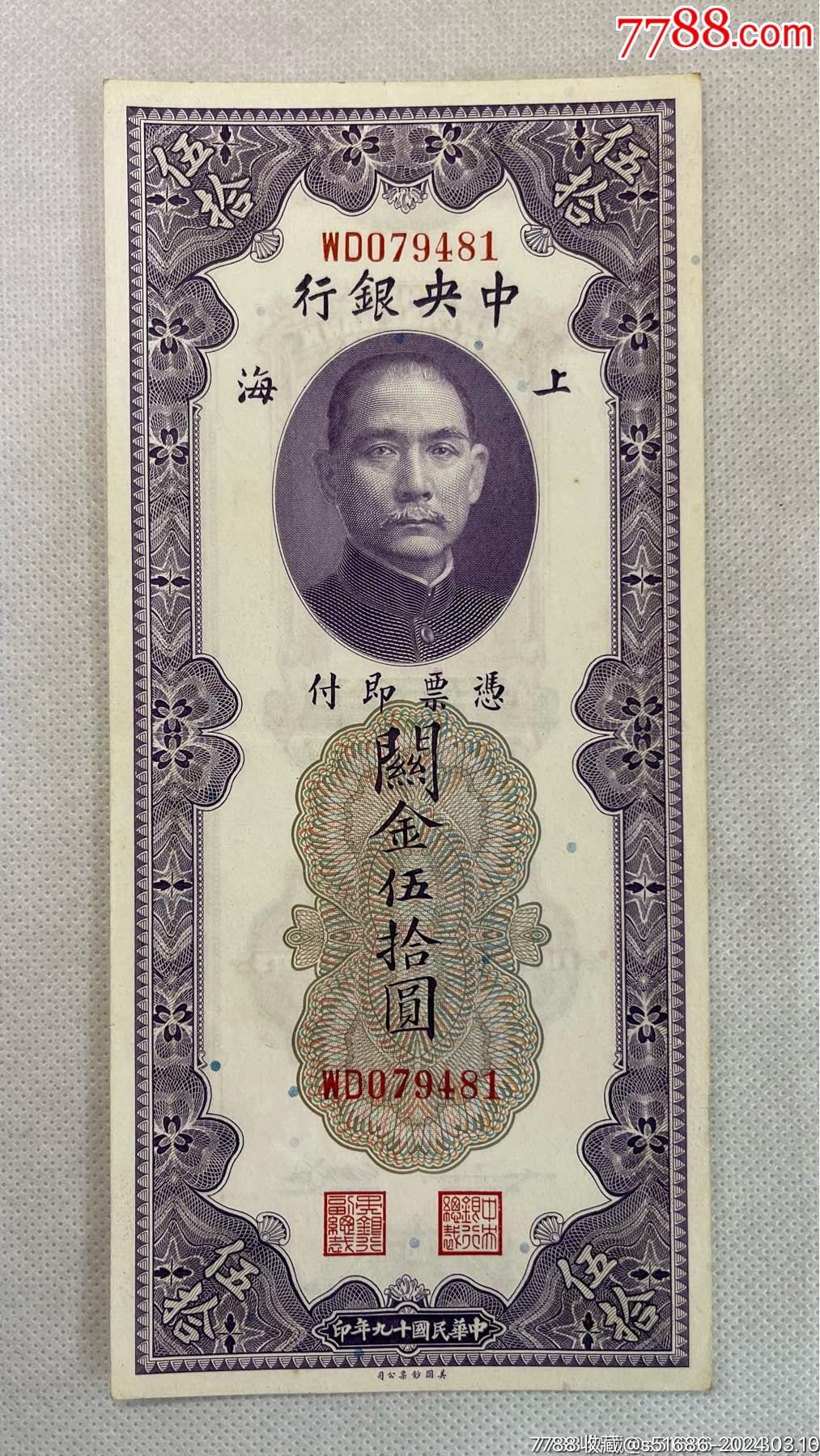 民国19年中央银行美钞关金伍拾圆