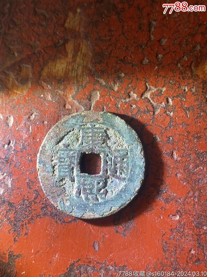 康熙通宝还要发好多_古币_蛟龙出海小收藏【7788收藏__收藏热线】