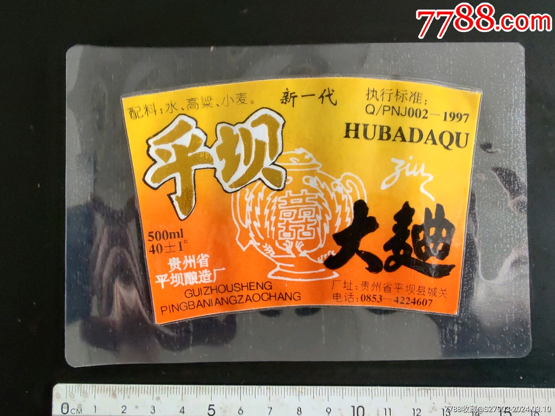 早期平坝大曲贵州省平坝酒厂