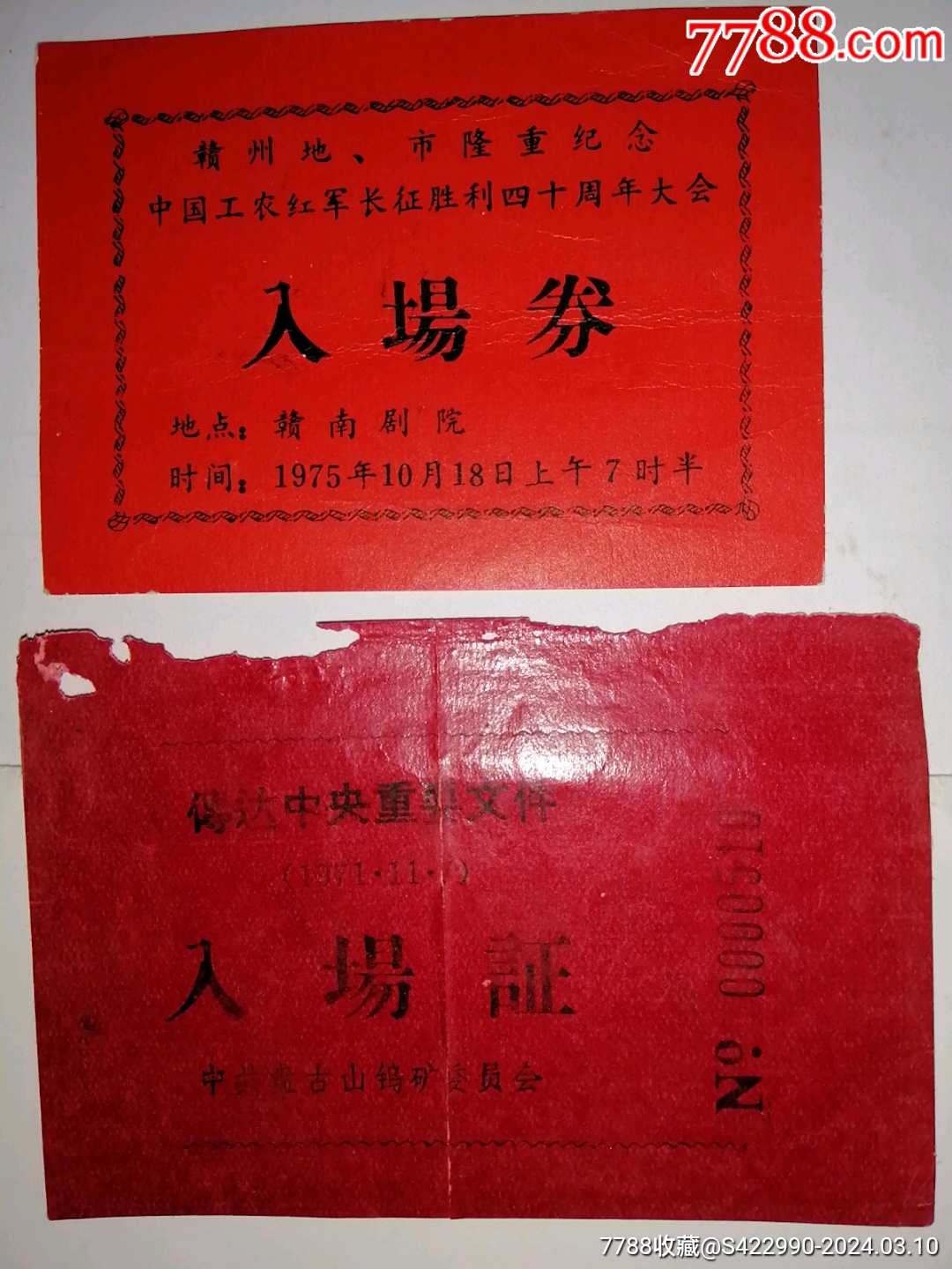 江西省赣州市纪念中国工农红军长征胜利四十周年大会入场券