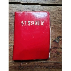 毛主席诗词日记本。