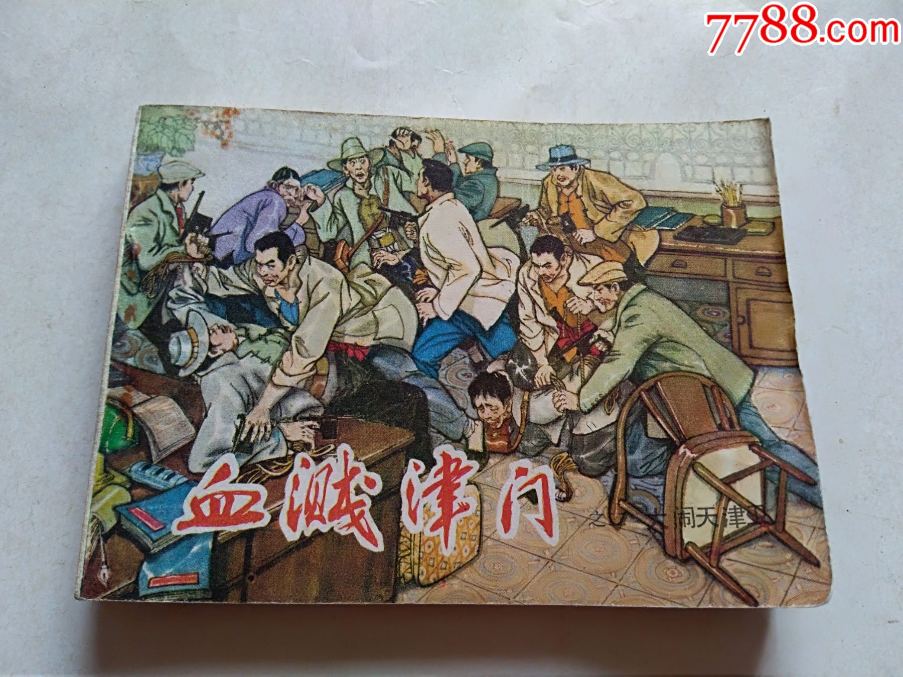 血溅津门二一版一印少见点图可放大