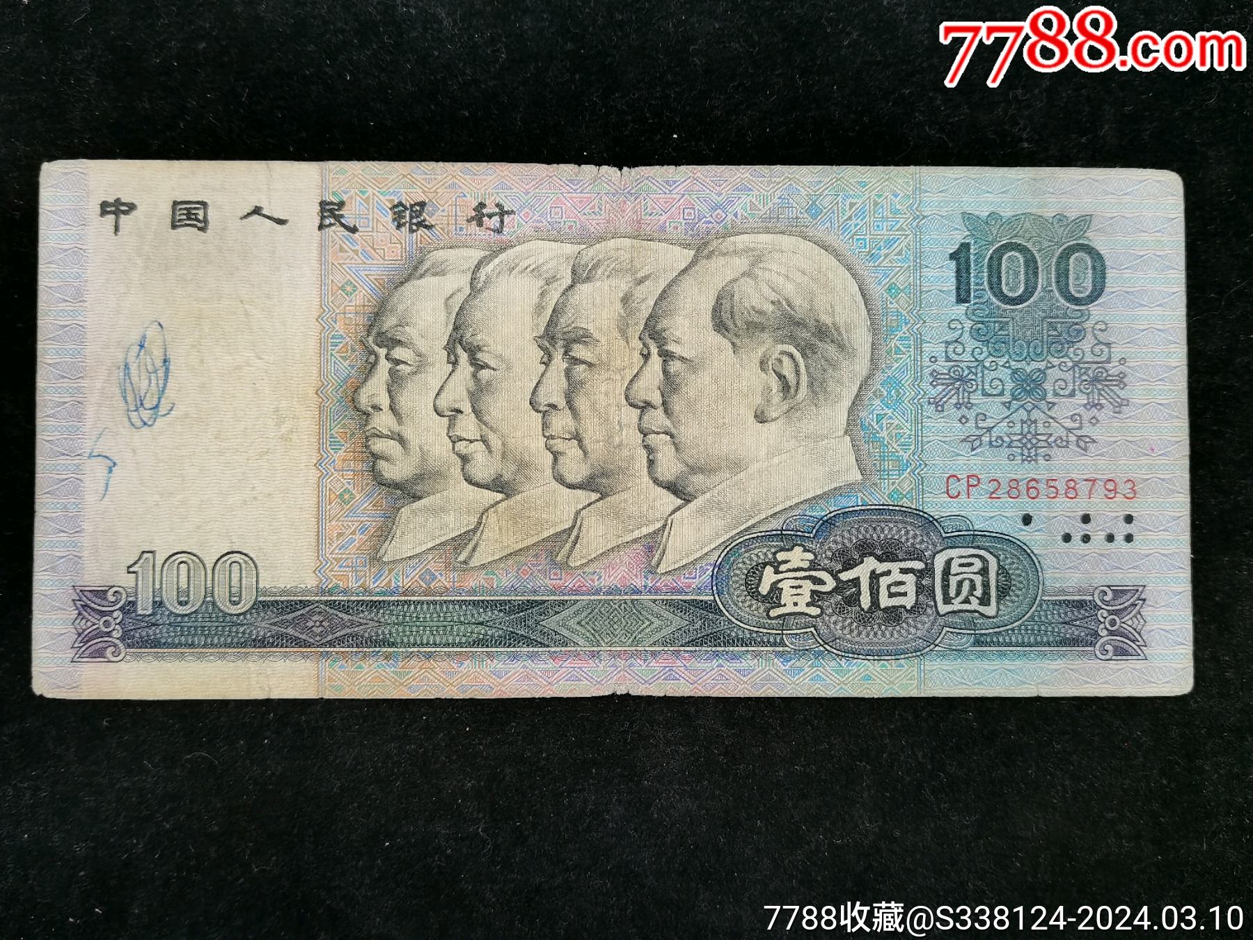 流通好品80年100元首发冠cp冠无4壹张