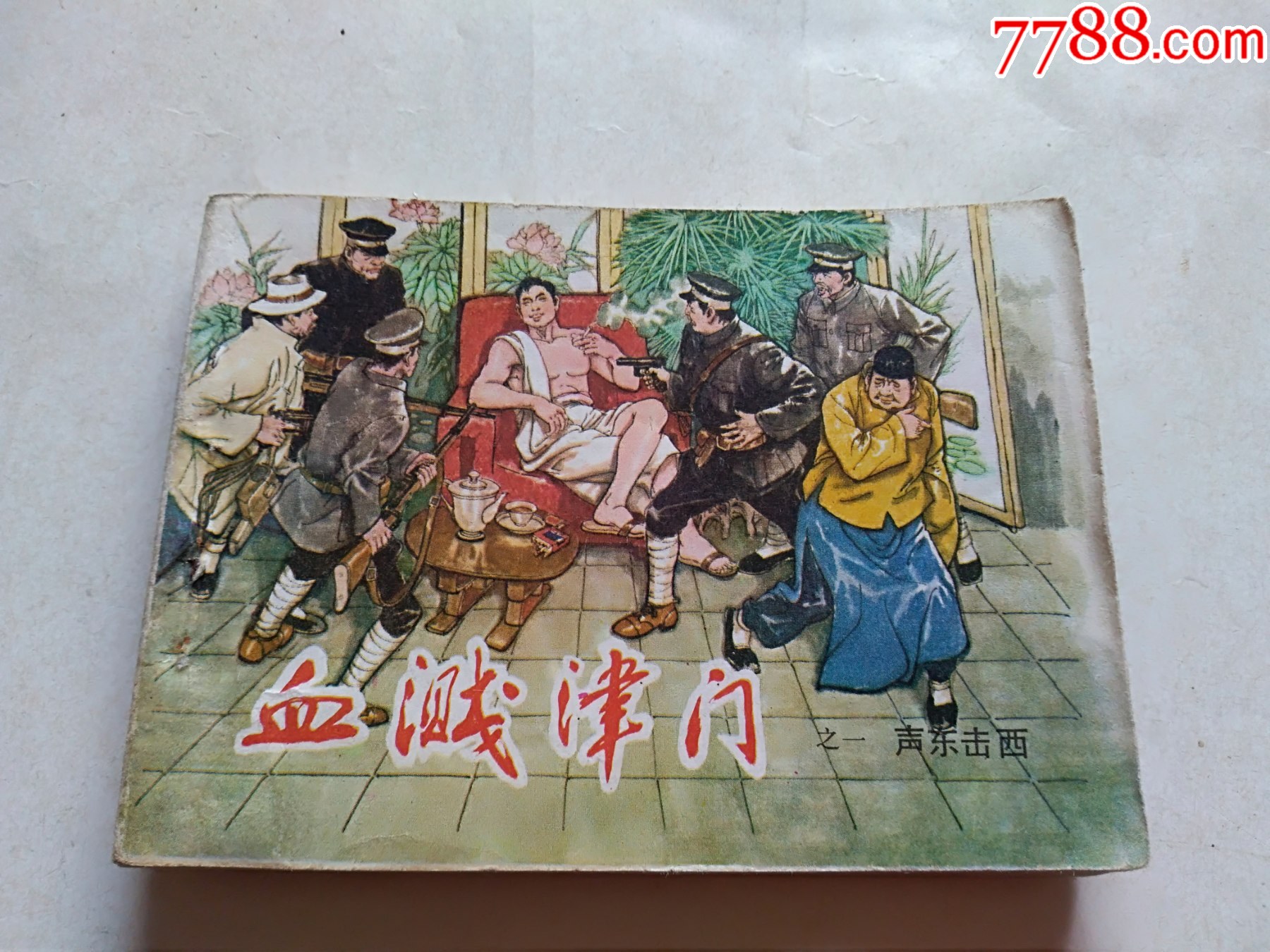 一版一印,少见,点图可放大-价格:150元-au37071435-连环画/小人书