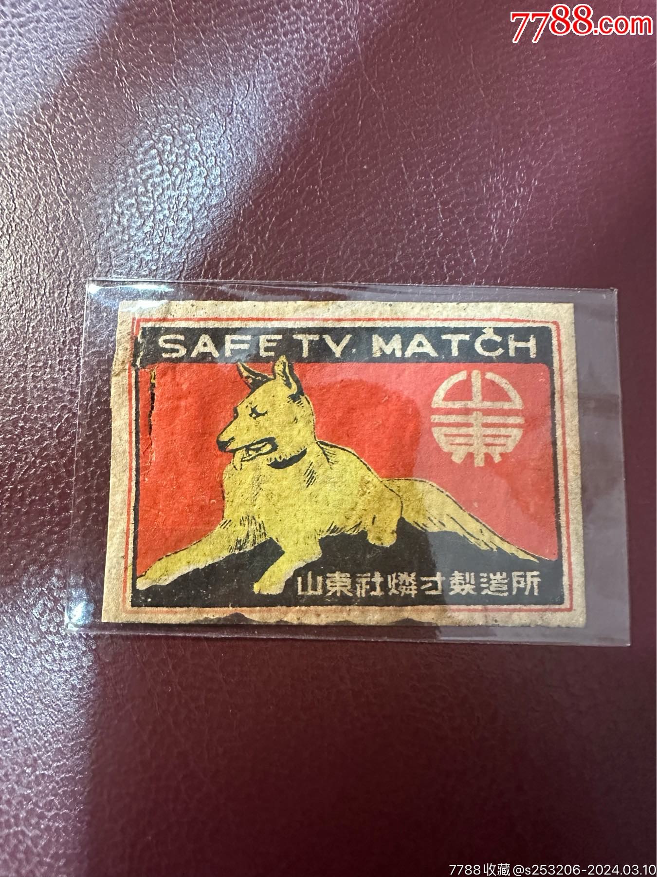 早期满州老火花一枚日本人在山东产火柴