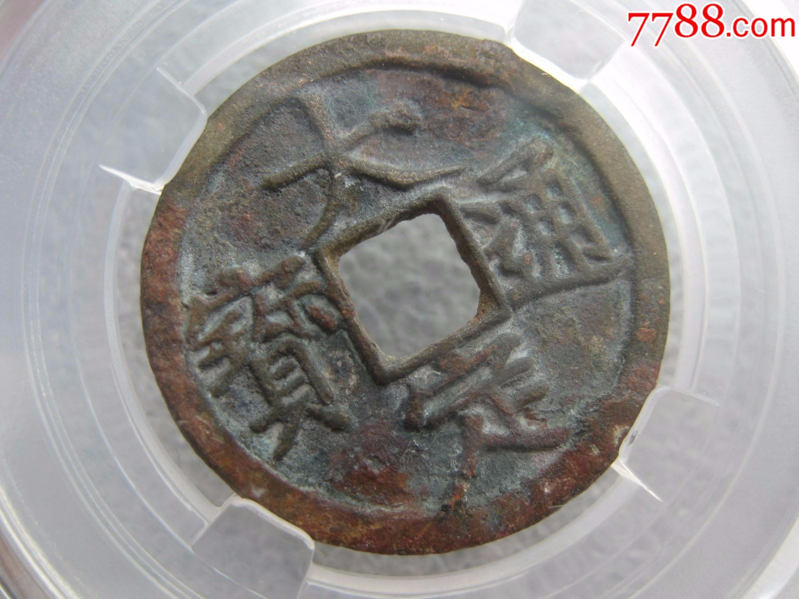 保粹评级85分大定通宝美品一枚