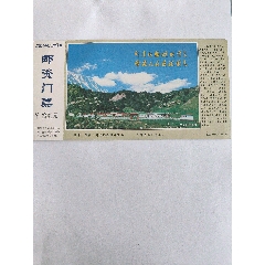 马蹄寺邮资门票12