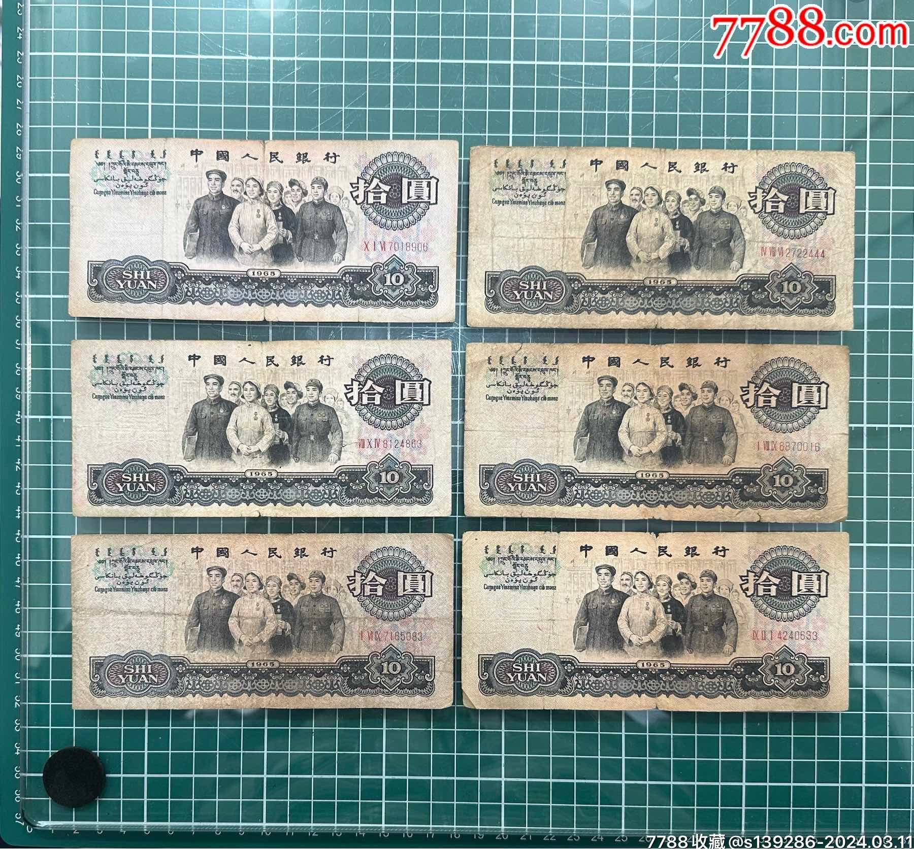 6张1965年10元大团结含3罗马含1张乱蛇号1张豹子号444_货币人民币_知音草堂【7788收藏__收藏热线】